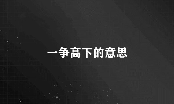 一争高下的意思