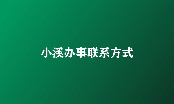 小溪办事联系方式