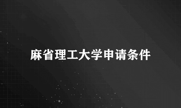 麻省理工大学申请条件