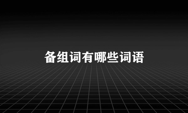 备组词有哪些词语