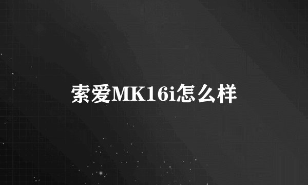 索爱MK16i怎么样