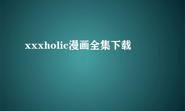 xxxholic漫画全集下载