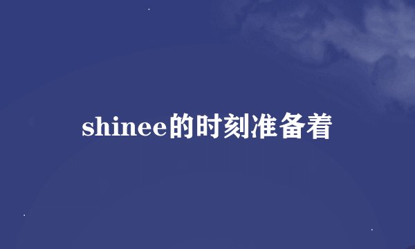 shinee的时刻准备着