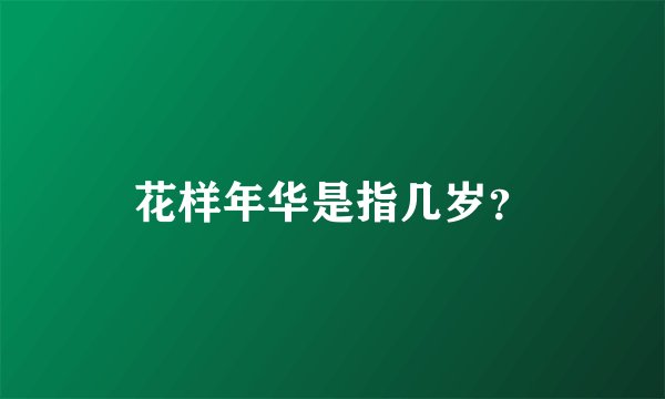 花样年华是指几岁？