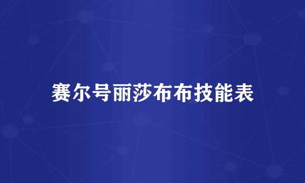 赛尔号丽莎布布技能表