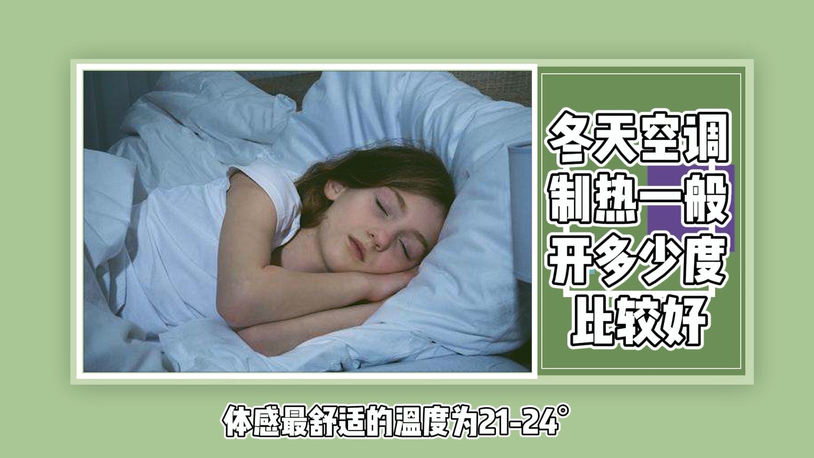 冬天空调制热一般开多少度比较好？