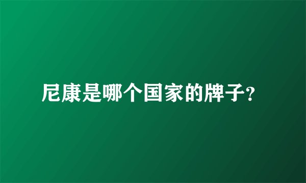 尼康是哪个国家的牌子？