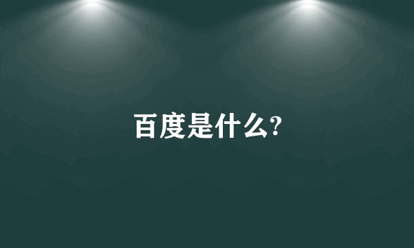 百度是什么?