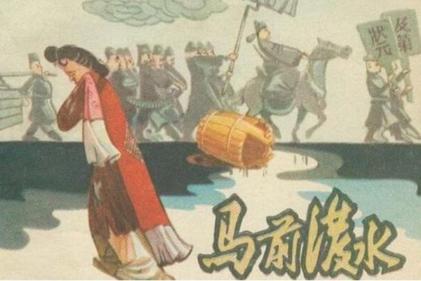 马前泼水，指的是什么故事