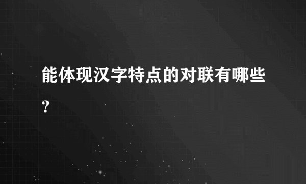 能体现汉字特点的对联有哪些？