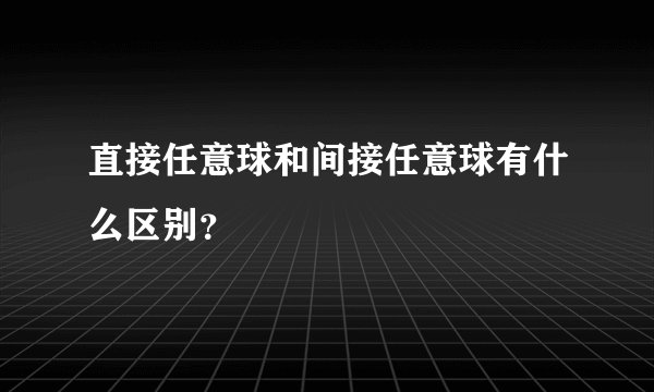 直接任意球和间接任意球有什么区别？