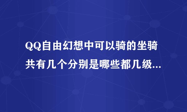 QQ自由幻想中可以骑的坐骑共有几个分别是哪些都几级可以骑？