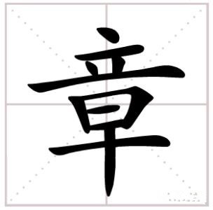 有一个字分成18个字组成，有哪些字？