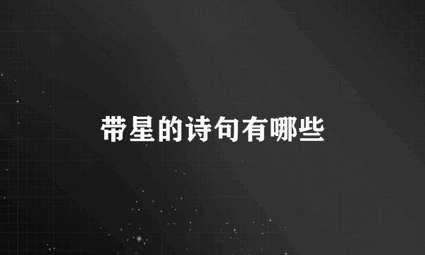 带星的诗句有哪些
