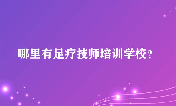 哪里有足疗技师培训学校？