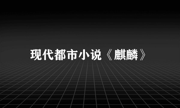 现代都市小说《麒麟》