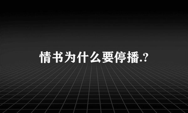 情书为什么要停播.?