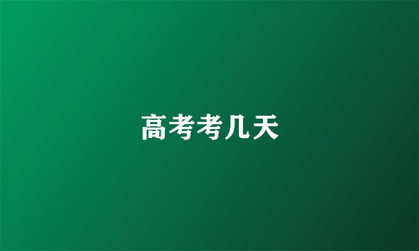 高考考几天
