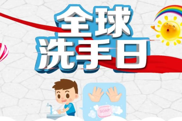 全国洗手日是在哪一天？