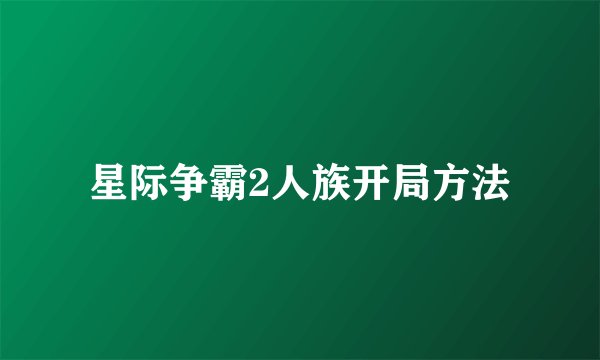 星际争霸2人族开局方法