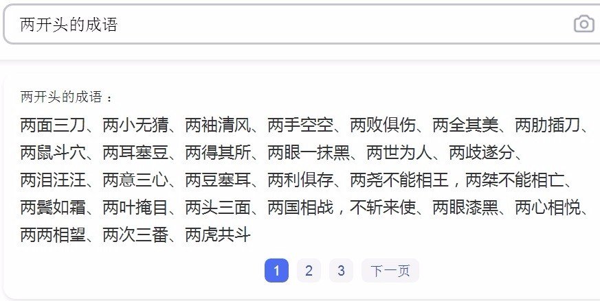 俩字开头成语？