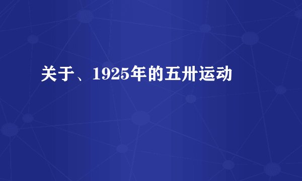 关于、1925年的五卅运动