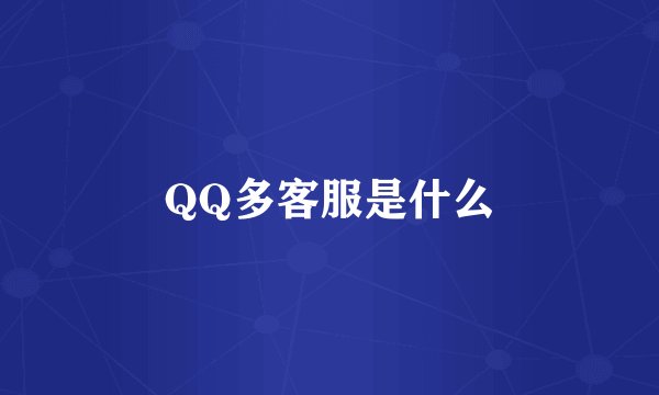 QQ多客服是什么