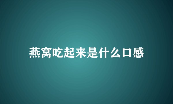 燕窝吃起来是什么口感