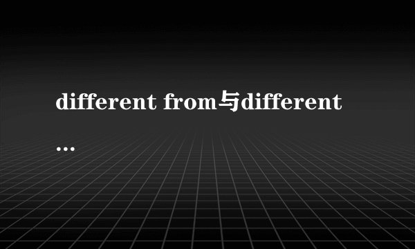 different from与different for的区别。