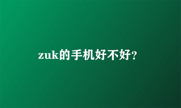 zuk的手机好不好？