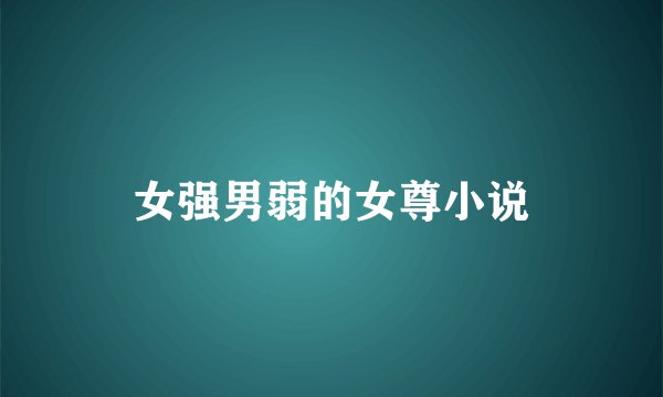 女强男弱的女尊小说