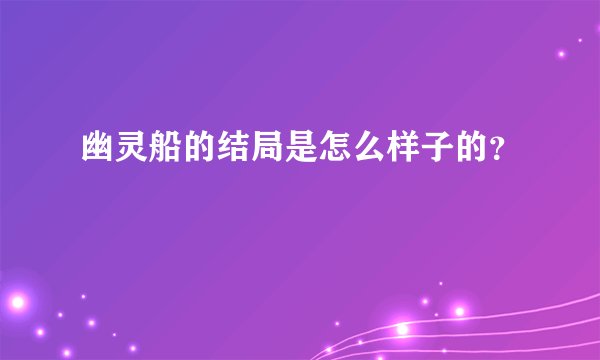 幽灵船的结局是怎么样子的？