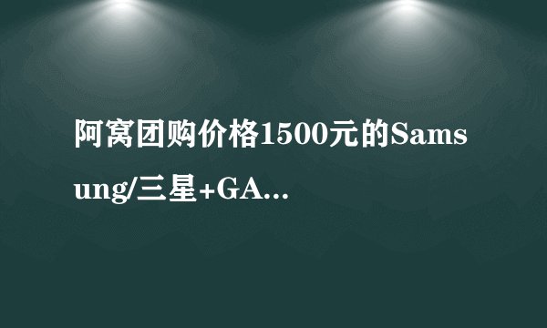 阿窝团购价格1500元的Samsung/三星+GALAXY+S5+G900H/F+G9008V智能手机有没有问题