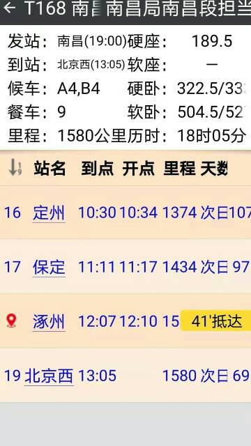 南昌到北京火车t168经过哪些站