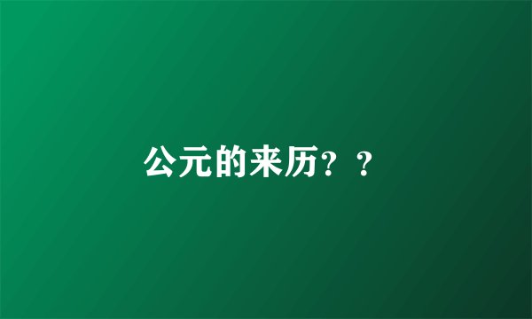 公元的来历？？
