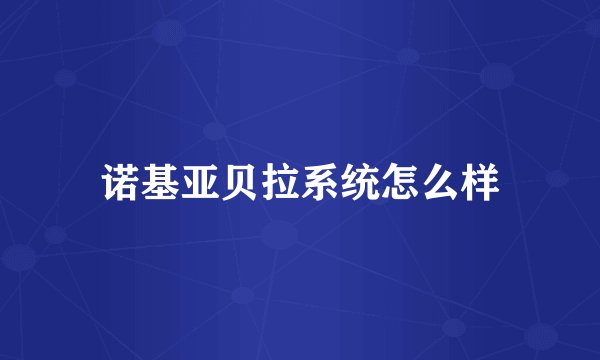诺基亚贝拉系统怎么样