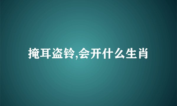 掩耳盗铃,会开什么生肖