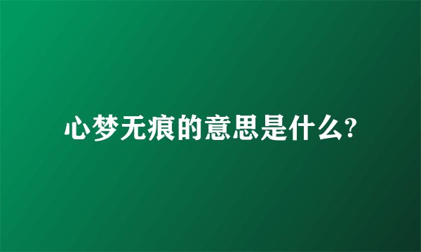 心梦无痕的意思是什么?