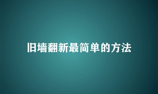 旧墙翻新最简单的方法