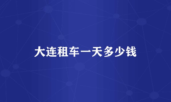 大连租车一天多少钱