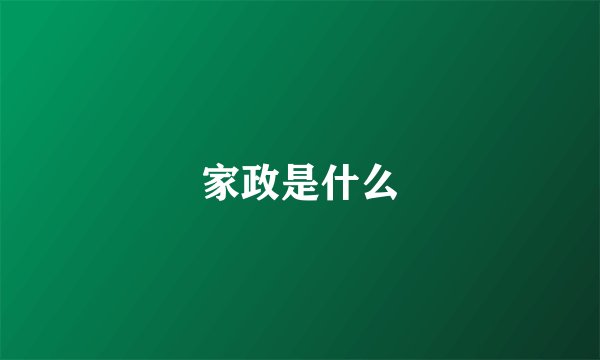 家政是什么