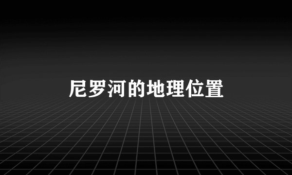 尼罗河的地理位置