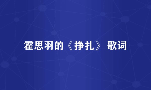 霍思羽的《挣扎》 歌词