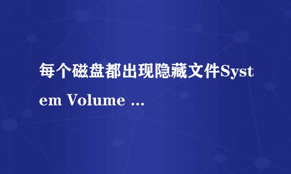 每个磁盘都出现隐藏文件System Volume Information，RestoreCenter，Recycled，缓存 是怎么回事，该怎么办