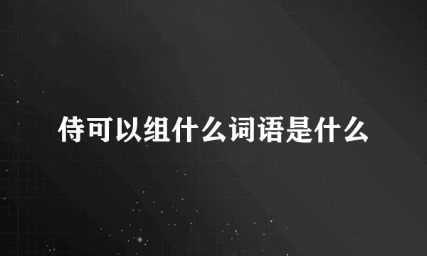 侍可以组什么词语是什么