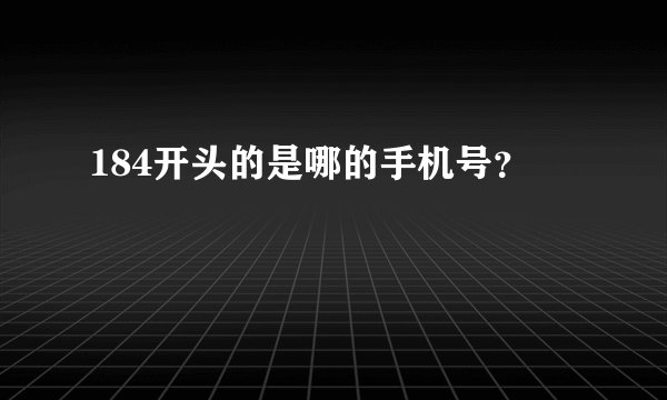 184开头的是哪的手机号？