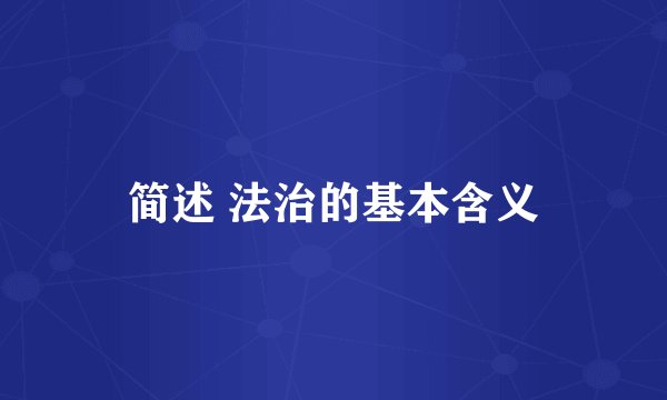 简述 法治的基本含义
