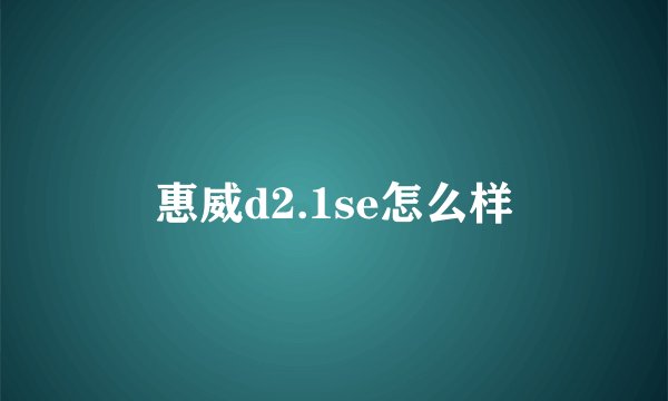 惠威d2.1se怎么样