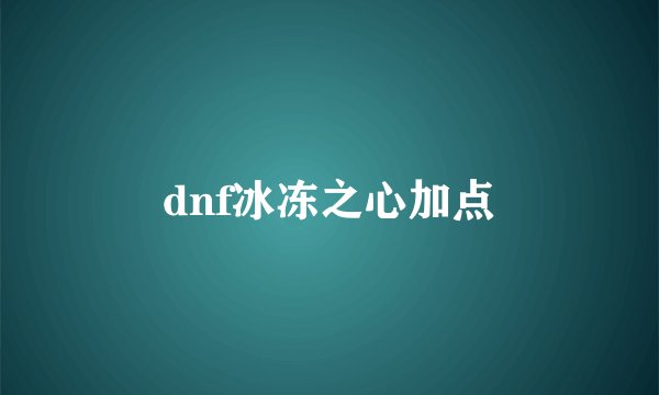 dnf冰冻之心加点