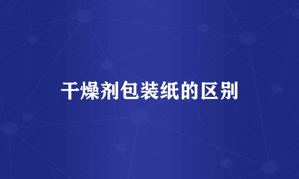 干燥剂包装纸的区别
